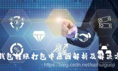 TP钱包转账打包中原因解析