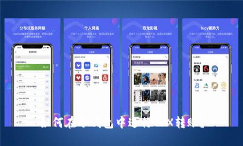 如何在冷钱包中进行TRX转账？