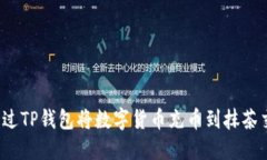 如何通过TP钱包将数字货币