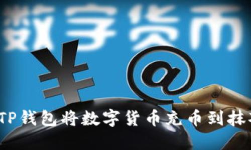 如何通过TP钱包将数字货币充币到抹茶交易所？