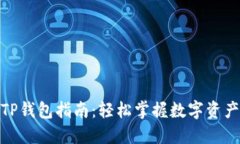 BNB提取TP钱包指南：轻松掌