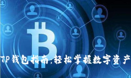 BNB提取TP钱包指南：轻松掌握数字资产转移技巧