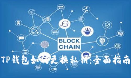 TP钱包如何更换私钥：全面指南