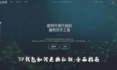 TP钱包如何更换私钥：全面