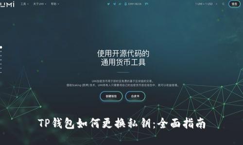TP钱包如何更换私钥：全面指南
