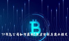 TP钱包公司如何盈利？深度