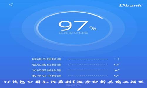 TP钱包公司如何盈利？深度分析其商业模式