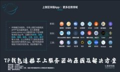 TP钱包连接不上服务器的原