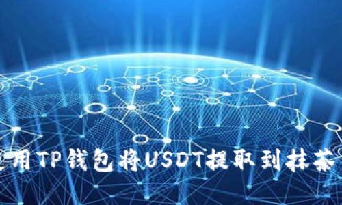 如何使用TP钱包将USDT提取到抹茶交易所