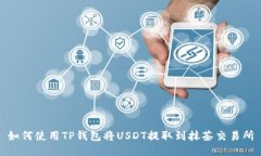 如何使用TP钱包将USDT提取