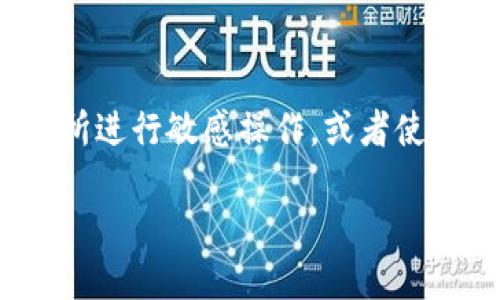 思考一个且的优质  
  手机频繁提示TP钱包病毒？这里有解决方案！ / 

相关的关键词：  
 guanjianci TP钱包病毒,手机安全,病毒处理,手机防护 /guanjianci 

内容主体大纲：  
1. 引言  
2. TP钱包病毒是什么？  
3. 手机提示TP钱包病毒的原因  
   - 3.1 应用程序问题  
   - 3.2 恶意网址  
   - 3.3 操作系统漏洞  
4. 如何确认手机是否感染了TP钱包病毒  
5. 处理TP钱包病毒的方法  
   - 5.1 卸载可疑应用  
   - 5.2 使用杀毒软件  
   - 5.3 恢复出厂设置  
6. 如何预防TP钱包病毒感染  
   - 6.1 不随意下载安装应用  
   - 6.2 定期更新手机系统  
   - 6.3 使用安全软件  
7. 结束语  
8. 常见问题解答  

---

### 1. 引言  
随着移动支付的普及和应用软件的快速发展，越来越多的用户开始使用各种钱包软件，例如TP钱包。然而，近期许多用户反映他们的手机频繁提示“TP钱包病毒”，这让不少人感到不安。本文将对TP钱包病毒进行详细的解读，并提供相应的解决方案和预防措施。

### 2. TP钱包病毒是什么？  
TP钱包病毒是一种恶意软件，通常会伪装成合法应用，从而潜伏在用户的手机中。一旦用户误下载并安装，病毒会窃取用户的敏感信息，如账号密码、银行卡信息等，甚至会发动攻击，如勒索软件等。特别是在涉及到虚拟资产的场景中，TP钱包的安全性受到极大关注。因此，了解TP钱包病毒的特点和危害至关重要。

### 3. 手机提示TP钱包病毒的原因  
#### 3.1 应用程序问题  
有时候，手机系统本身的一些应用程序出现了异常，可能会产生误报。这种情况下，虽然用户多次看到“TP钱包病毒”的提示，但实际上手机并未受到影响。用户可以通过更新应用或者系统来解决这一问题。

#### 3.2 恶意网址  
一些用户在网上浏览时，可能会被引导到一些包含恶意链接的网站。如果用户在这样的页面下载了可能包含病毒的文件，手机就可能被感染。因此，保持警惕非常关键，尤其是在进入不明网站时。

#### 3.3 操作系统漏洞  
手机操作系统的漏洞也是导致病毒感染的主要原因之一。如果用户的手机操作系统未及时更新，就很容易被恶意软件趁虚而入。定期检查并更新手机系统至最新版可以极大降低被病毒攻击的风险。

### 4. 如何确认手机是否感染了TP钱包病毒  
确认手机是否受到病毒感染的方法有很多。用户可以留意以下一些迹象：手机运行速度变慢；出现了非常多的广告；应用程序频繁崩溃；不了解的应用出现；电池消耗异常快等。如果发现这些问题，建议及时采取措施。

### 5. 处理TP钱包病毒的方法  
#### 5.1 卸载可疑应用  
一旦确认手机存在病毒，首先应及时卸载那些可疑的应用程序。设置中可以找到应用管理，通过分析已安装的应用，从中找出那些不常用或不明来源的应用予以卸载。

#### 5.2 使用杀毒软件  
不少用户在面对手机病毒时，可以选择使用专业的杀毒软件。安全软件可以快速扫描手机，检测出病毒及其他恶意软件，并进行清理，保障手机的安全。

#### 5.3 恢复出厂设置  
如果上述步骤无法解决问题，可以考虑恢复出厂设置。不过，请注意在此过程中备份重要数据，因为所有数据和设置都会被清除。

### 6. 如何预防TP钱包病毒感染  
#### 6.1 不随意下载安装应用  
用户应避免在不明来源或没有信誉的商店下载应用程序。尤其是在涉及财务相关的应用时，选择可信赖的应用市场至关重要。

#### 6.2 定期更新手机系统  
手机系统的更新不仅包含新功能，还修复了系统的漏洞。因此，用户应定期检查并更新系统，确保设备的安全性和稳定性。

#### 6.3 使用安全软件  
在手机上安装一款好的安全软件，增强手机的保护。此外，用户也可以定期运行此软件对设备进行全面扫描，以确保没有潜在的安全隐患。

### 7. 结束语  
在这数字化时代，手机安全显得愈加重要。无论是使用TP钱包还是其他应用，用户都有必要了解潜在的风险，并采取相应的预防和处理措施。希望本文中提到的方法能够帮助到正在困扰于TP钱包病毒的用户，保护好自己的数字资产和个人信息。

### 8. 常见问题解答  
#### 问题1：TP钱包病毒会对我的个人资料造成多大影响？  
TP钱包病毒可能会窃取用户的敏感信息如账号、密码及财务数据，这对于用户的个人安全和财务状况是非常危险的。病毒会不限于直接盗取信息，还可能会使用这些信息实施其他恶意行为。因此，保护数据隐私是至关重要的。

#### 问题2：我应该使用哪个杀毒软件来清除TP钱包病毒？  
市场上有多款优秀的杀毒软件，如卡巴斯基、诺顿、360安全卫士等，它们都能有效识别和处理手机中的病毒。但选择时应考虑软件的口碑、用户评价及更新频率，选择最适合自己的软件以确保手机的安全。

#### 问题3：我怎样才能确认手机没有病毒？  
使用功能强大的安全软件进行全面扫描是最直接的方法。运行软件时，确保要更新到最新版本。同时，留意手机的运行状况，如有异常表现，及时进行检查和处理。

#### 问题4：我应该怎样加强手机的安全性？  
定期更新系统和应用，安装专项安全软件，谨慎下载应用，使用复杂且不易被猜测的密码，避免连接不明Wi-Fi。这些措施都能有效提高手机的安全性，防止病毒感染。

#### 问题5：遇到TP钱包病毒，该向谁求助？  
如果用户尝试多种方法仍未解决问题，建议联系手机售后服务或者专业的IT技术支持。他们可以提供更为专业的指导与服务，帮助用户更好的解决问题。

#### 问题6：使用公共Wi-Fi会增加感染病毒的风险吗？  
是的，使用公共Wi-Fi会暴露个人信息，尤其是在连接不安全的网络时。黑客有可能通过公共网络入侵用户的手机，因此最好尽量避免在公共场所进行敏感操作，或者使用VPN来保护连接安全。

希望这篇文章能够为你解答疑问，并提供有用的信息！