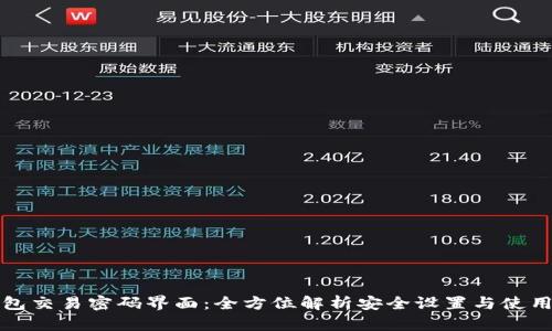 TP钱包交易密码界面：全方位解析安全设置与使用技巧