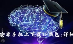 如何在华为安卓手机上下