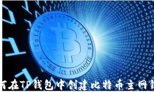 
如何在TP钱包中创建比特币主网钱包