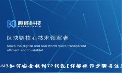 :币安BNB如何安全提到TP钱