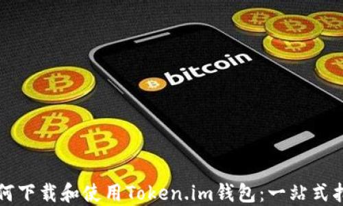 
如何下载和使用Token.im钱包：一站式指南