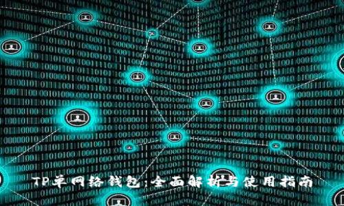TP单网络钱包：全面解析与使用指南