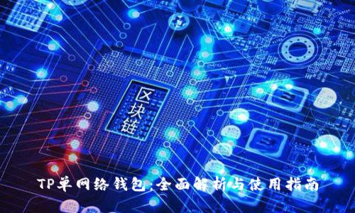 TP单网络钱包：全面解析与使用指南
