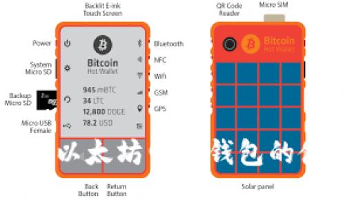 全面解析以太坊电子钱包的使用方法
