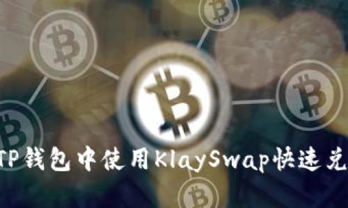 : 如何在TP钱包中使用KlaySwap快速兑换WEMIX