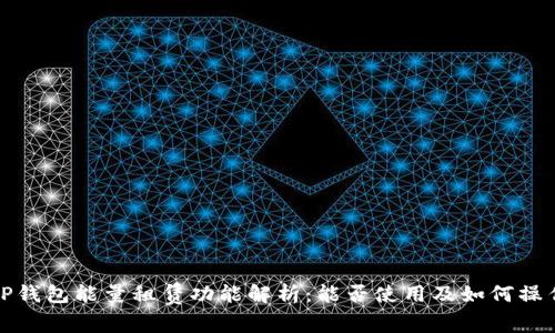 TP钱包能量租赁功能解析：能否使用及如何操作