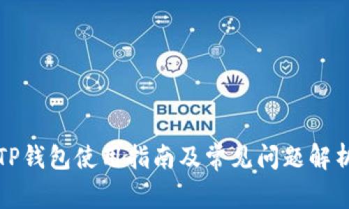 TP钱包使用指南及常见问题解析