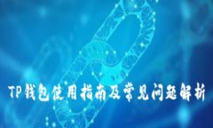 TP钱包使用指南及常见问题