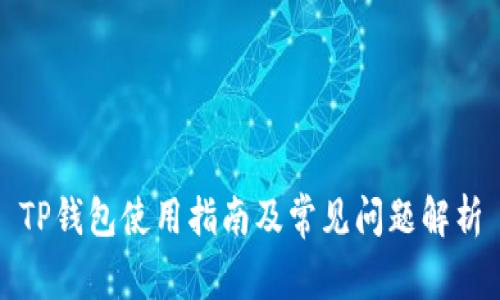 TP钱包使用指南及常见问题解析