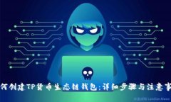 如何创建TP货币生态链钱包