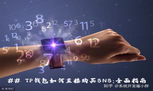 ## TP钱包如何直接购买BNB：全面指南