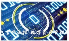 TP钱包官网论坛：数字资产