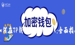 如何在TP钱包中转账SUDT：