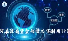 TP钱包使用指南：如何在没