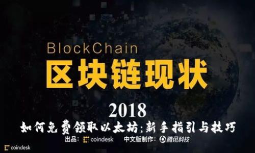 如何免费领取以太坊：新手指引与技巧