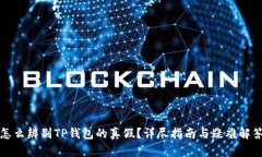 怎么辨别TP钱包的真假？详