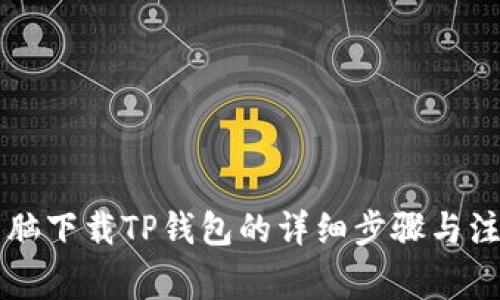 苹果电脑下载TP钱包的详细步骤与注意事项