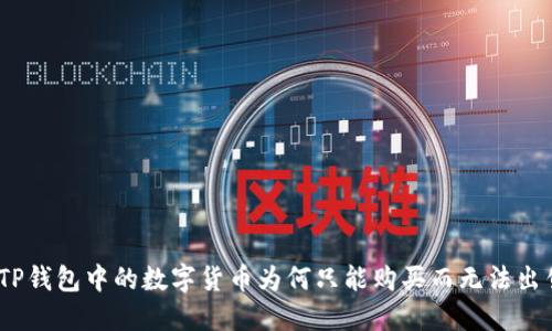 : TP钱包中的数字货币为何只能购买而无法出售？