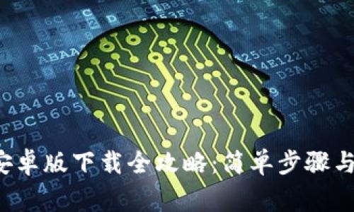  TP钱包安卓版下载全攻略：简单步骤与注意事项