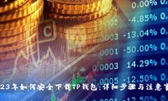 2023年如何安全下载TP钱包