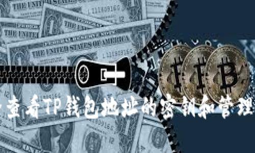 如何安全查看TP钱包地址的密钥和管理数字资产