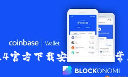 TP钱包1.7.4官方下载安装指南与常见问题解答