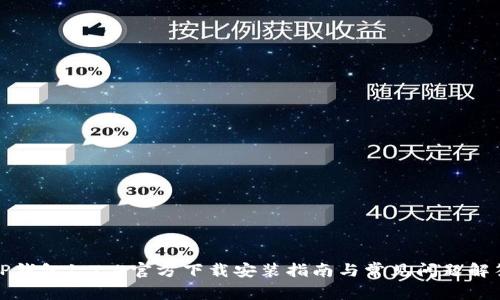 TP钱包1.7.4官方下载安装指南与常见问题解答