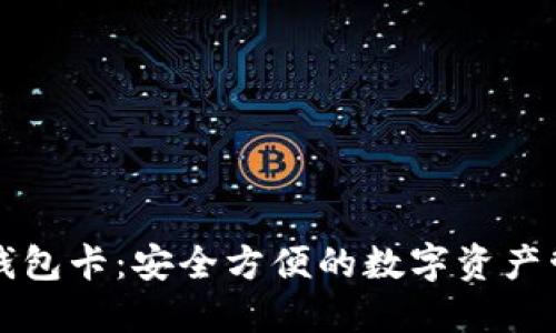 比特币钱包卡：安全方便的数字资产管理方案