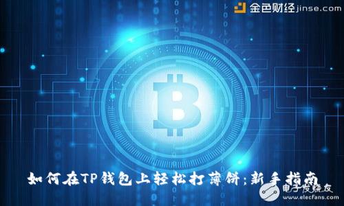 如何在TP钱包上轻松打薄饼：新手指南