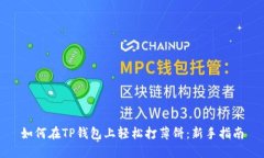 如何在TP钱包上轻松打薄饼