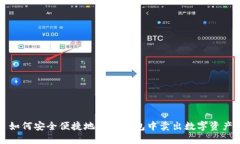 如何安全便捷地在TP钱包中