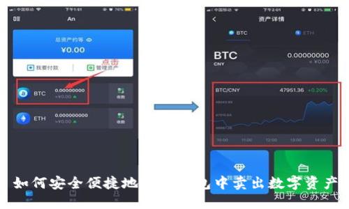 如何安全便捷地在TP钱包中卖出数字资产