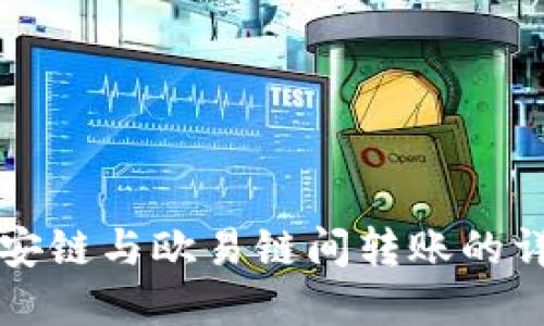 TP钱包在币安链与欧易链间转账的详细操作指南