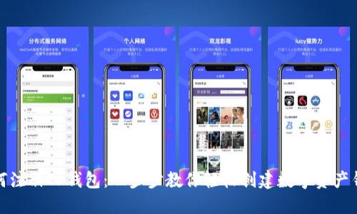 如何注册TP钱包：一步步教你轻松创建数字资产钱包