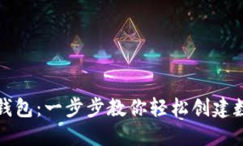 如何注册TP钱包：一步步教你轻松创建数字资产钱包